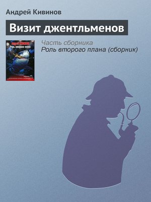 cover image of Визит джентльменов